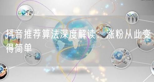 抖音推荐算法深度解读：涨粉从此变得简单