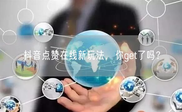 抖音点赞在线新玩法，你get了吗？