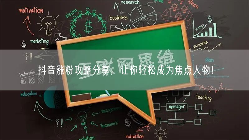 抖音涨粉攻略分享，让你轻松成为焦点人物！