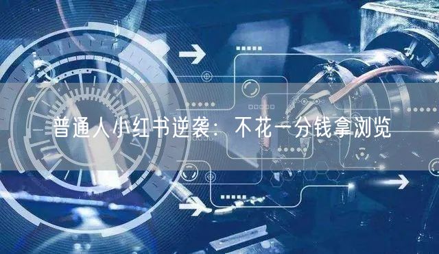 普通人小红书逆袭：不花一分钱拿浏览